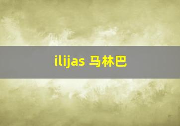 ilijas 马林巴